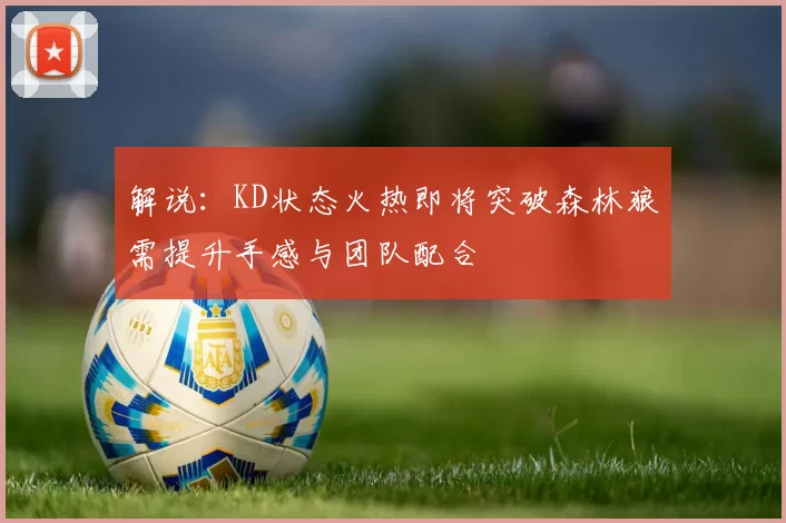解说：KD状态火热即将突破森林狼需提升手感与团队配合