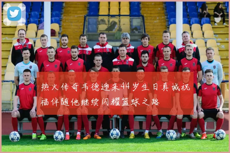 热火传奇韦德迎来44岁生日真诚祝福伴随他继续闪耀篮球之路
